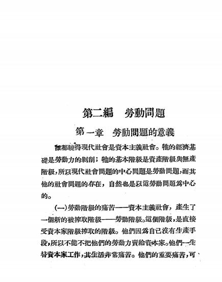 社会问题大纲-张琴抚讲授-乐华图书公司插图4