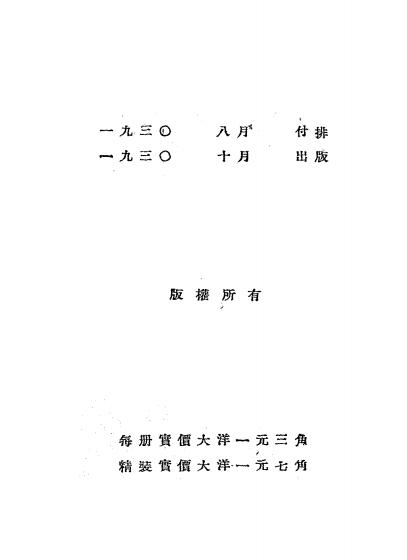 社会问题大纲-张琴抚讲授-乐华图书公司插图5