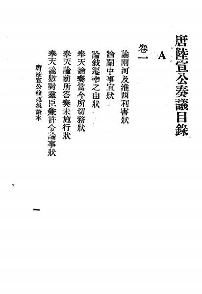 陆宣公奏议读本-汪铭谦编辑-大中书局插图
