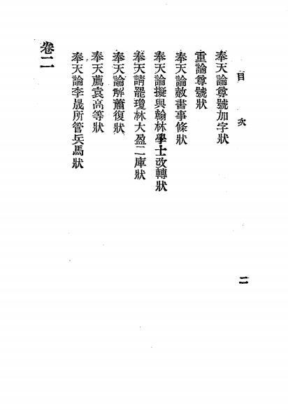 陆宣公奏议读本-汪铭谦编辑-大中书局插图1