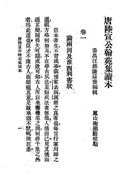 陆宣公奏议读本-汪铭谦编辑-大中书局插图2