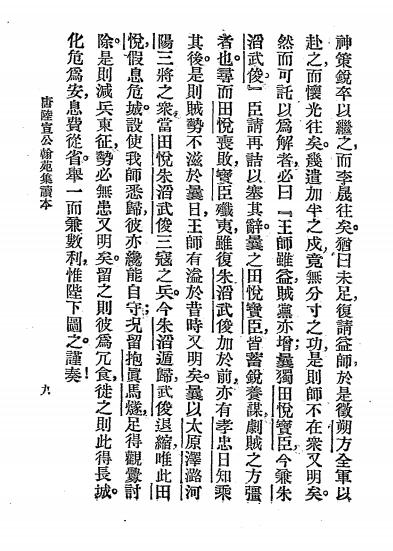 陆宣公奏议读本-汪铭谦编辑-大中书局插图3