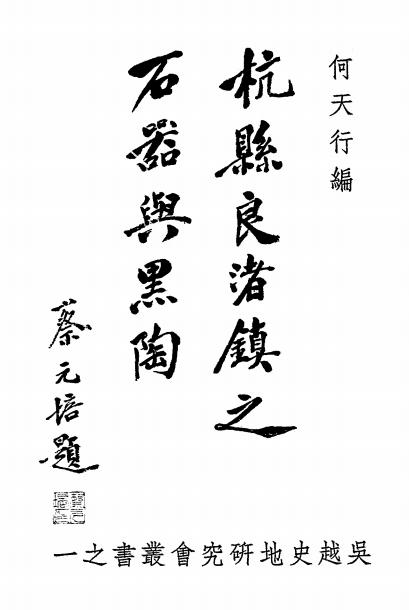杭县良渚镇之石器与黑陶-何天行编-吴越史地研究会插图