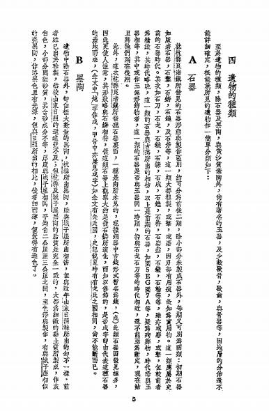 杭县良渚镇之石器与黑陶-何天行编-吴越史地研究会插图1