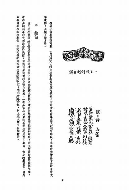 杭县良渚镇之石器与黑陶-何天行编-吴越史地研究会插图2