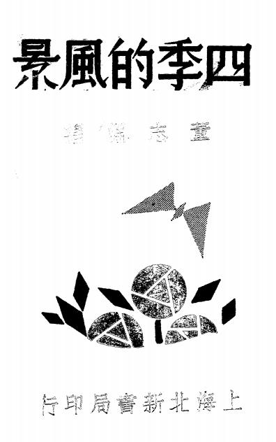 四季的风景-董志渊编-北新书局插图
