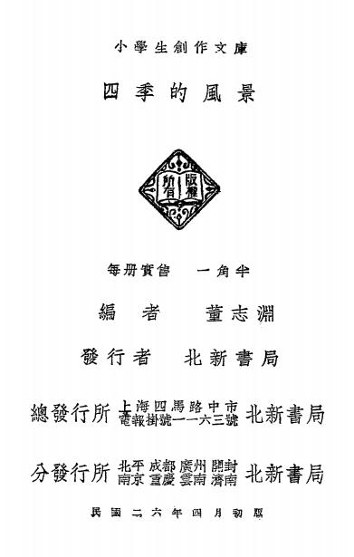 四季的风景-董志渊编-北新书局插图5