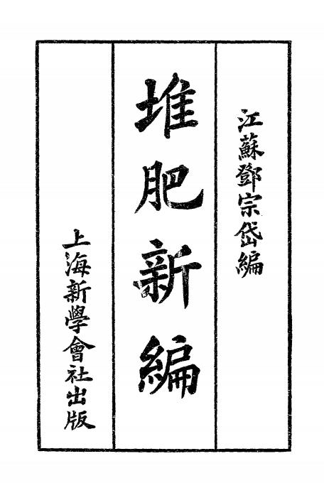 堆肥新编-邓宗岱编-新学会社插图