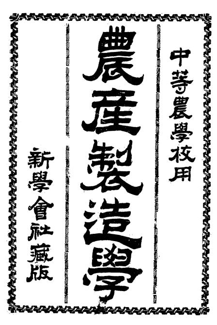 农产制造学-黄毅编译-新学会社插图