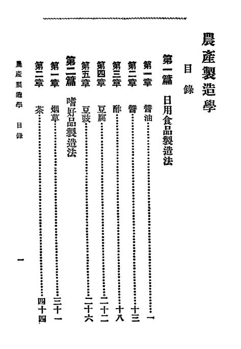 农产制造学-黄毅编译-新学会社插图1