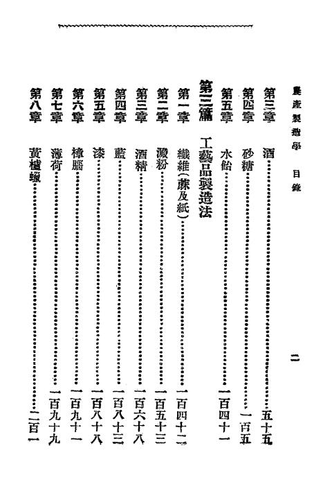 农产制造学-黄毅编译-新学会社插图2