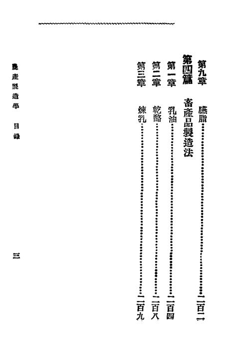 农产制造学-黄毅编译-新学会社插图3