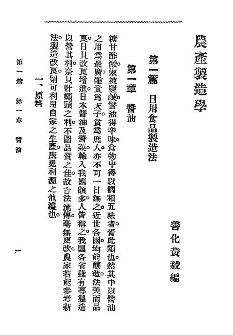 农产制造学-黄毅编译-新学会社插图4