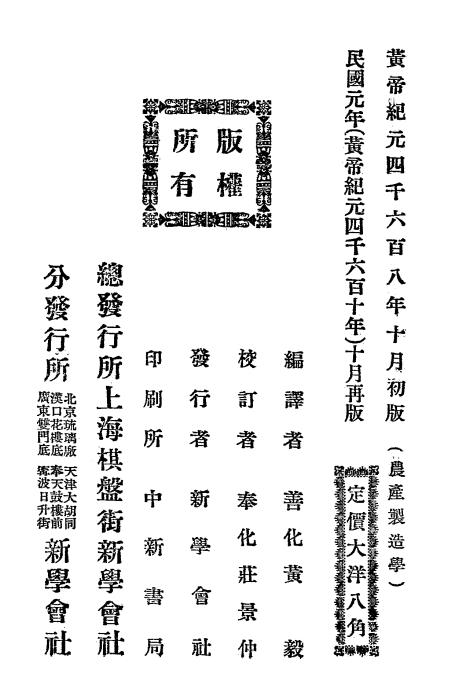 农产制造学-黄毅编译-新学会社插图9