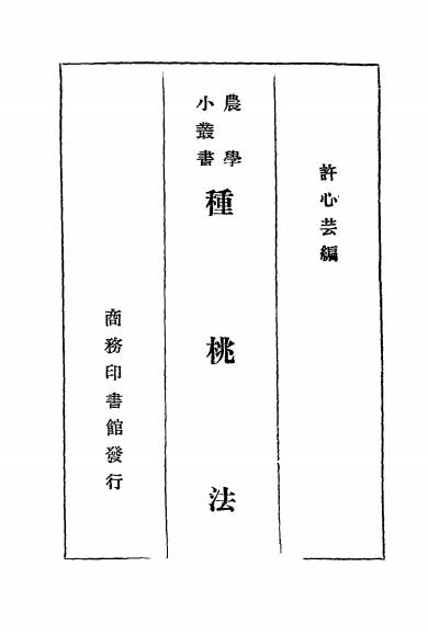 种桃法-许心芸编-商务印书馆插图