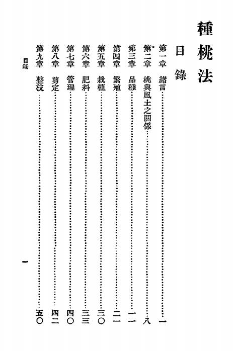 种桃法-许心芸编-商务印书馆插图1