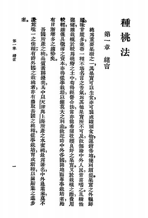 种桃法-许心芸编-商务印书馆插图2