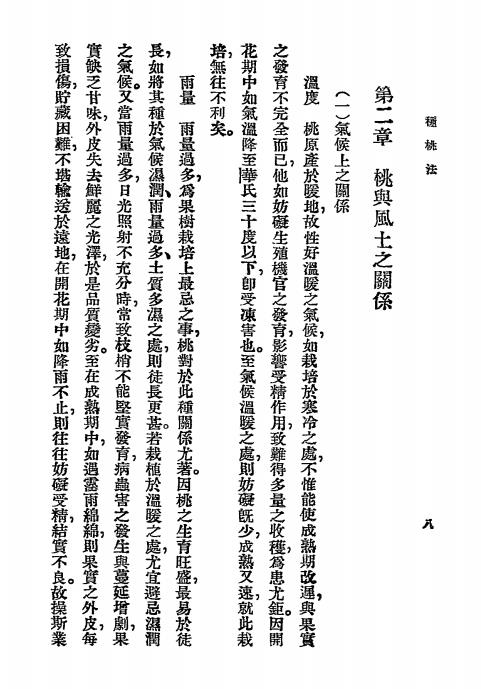 种桃法-许心芸编-商务印书馆插图4