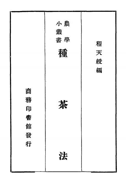 种茶法-程天绶编-商务印书馆插图
