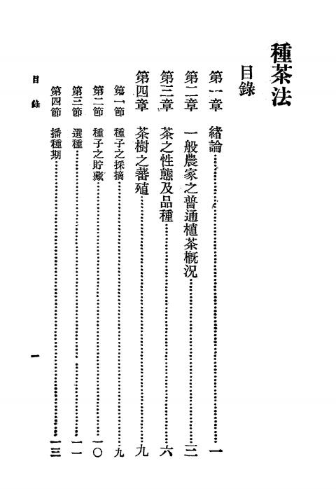 种茶法-程天绶编-商务印书馆插图1
