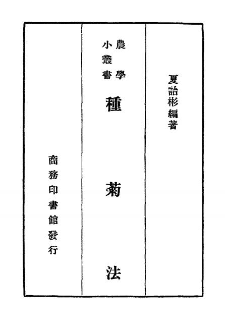 种菊法-夏诒彬编著-商务印书馆-农学小丛书插图