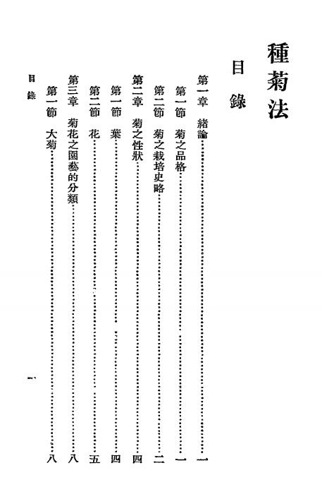 种菊法-夏诒彬编著-商务印书馆-农学小丛书插图1