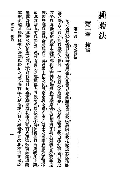种菊法-夏诒彬编著-商务印书馆-农学小丛书插图2