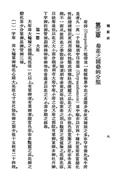 种菊法-夏诒彬编著-商务印书馆-农学小丛书插图3