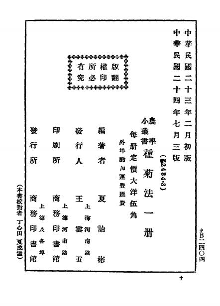种菊法-夏诒彬编著-商务印书馆-农学小丛书插图5