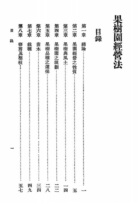 果树园经营法-王太乙著-商务印书馆-农学小丛书插图1