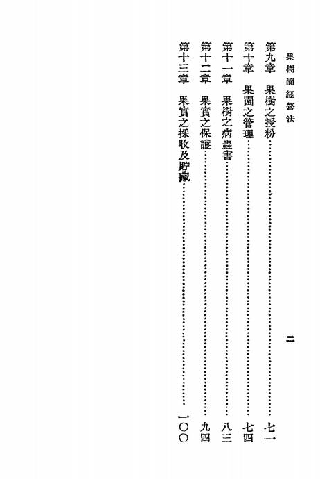 果树园经营法-王太乙著-商务印书馆-农学小丛书插图2