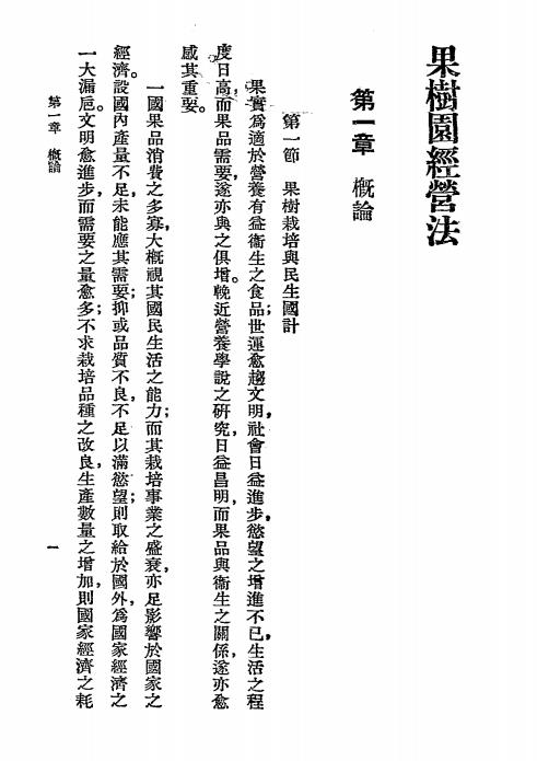果树园经营法-王太乙著-商务印书馆-农学小丛书插图3