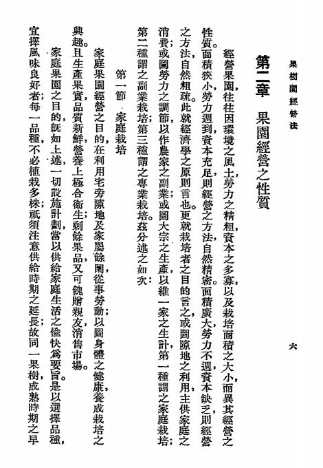 果树园经营法-王太乙著-商务印书馆-农学小丛书插图4