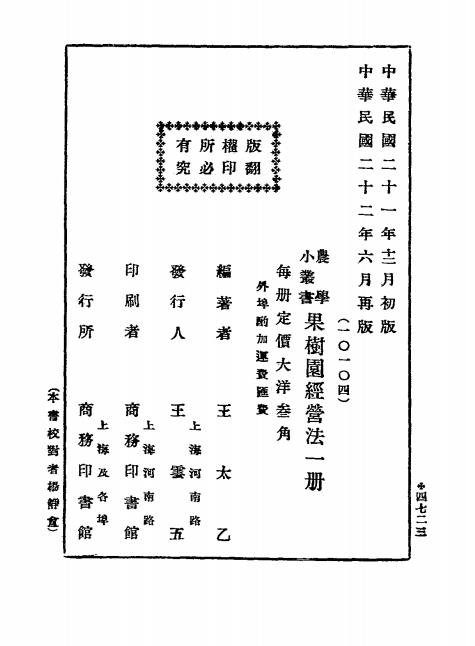 果树园经营法-王太乙著-商务印书馆-农学小丛书插图6