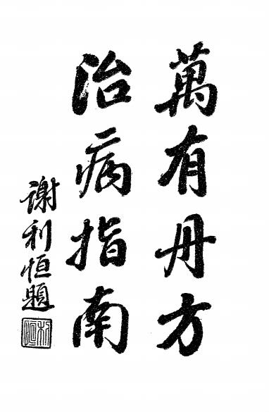 万有丹方治病指南-九一道人著-万有书局插图