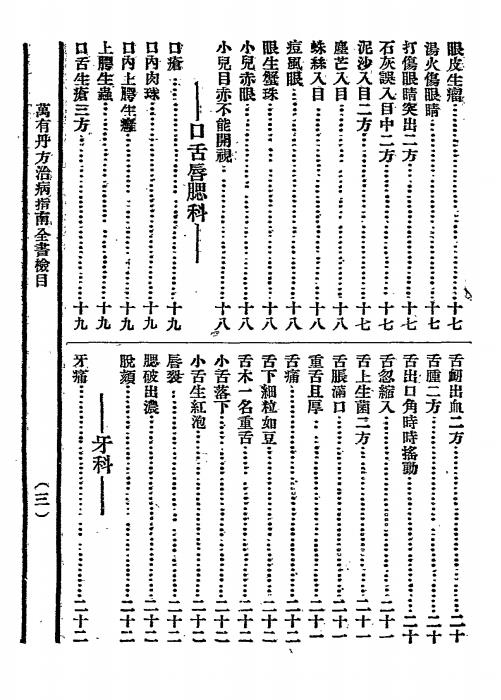 万有丹方治病指南-九一道人著-万有书局插图2