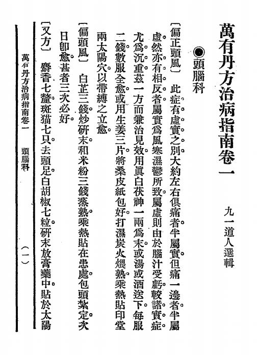 万有丹方治病指南-九一道人著-万有书局插图4