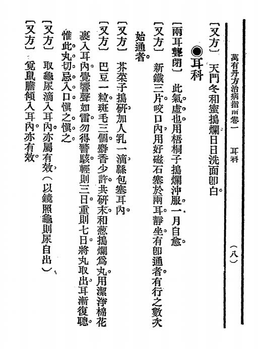 万有丹方治病指南-九一道人著-万有书局插图5