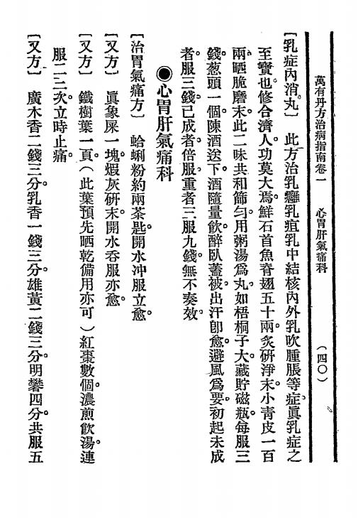万有丹方治病指南-九一道人著-万有书局插图6