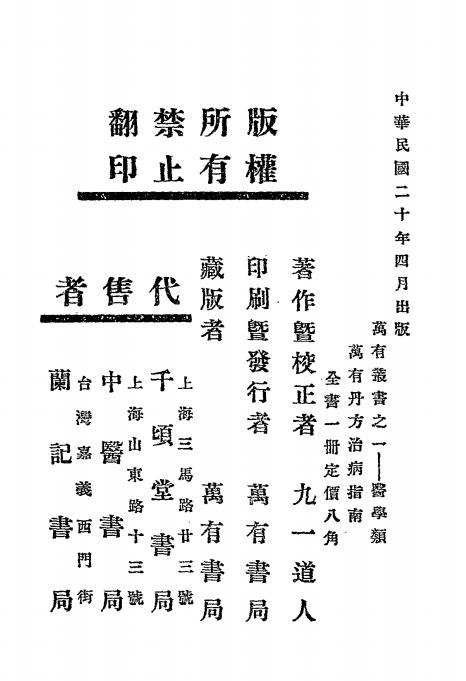 万有丹方治病指南-九一道人著-万有书局插图7