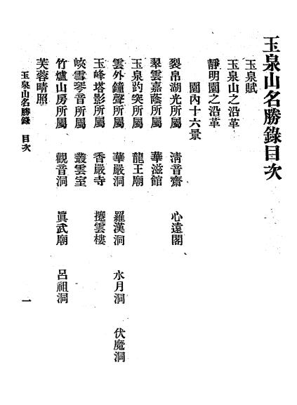 玉泉山名胜录-吴质生著-斌兴印书局插图