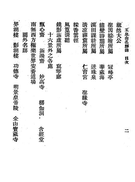 玉泉山名胜录-吴质生著-斌兴印书局插图1