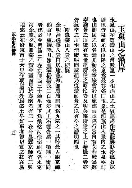 玉泉山名胜录-吴质生著-斌兴印书局插图2