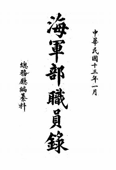 海军部职员录-总务厅编纂科编插图