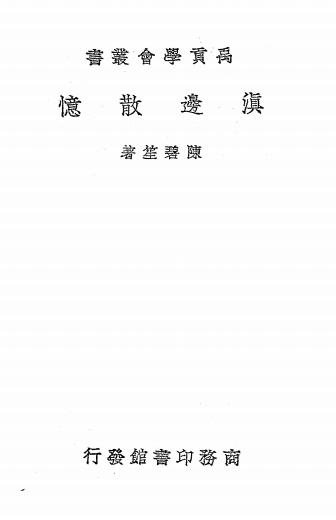 滇边散忆-陈碧笙著-商务印书馆分支馆插图