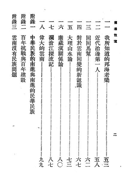 滇边散忆-陈碧笙著-商务印书馆分支馆插图2