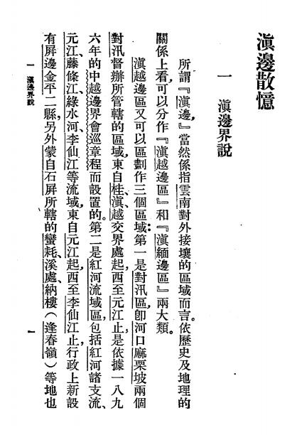 滇边散忆-陈碧笙著-商务印书馆分支馆插图3