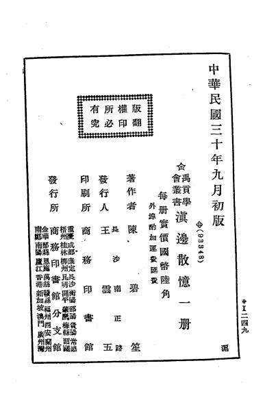 滇边散忆-陈碧笙著-商务印书馆分支馆插图7