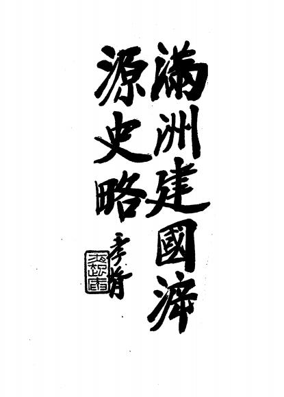 满洲建国溯源史略-郑孝胥著插图