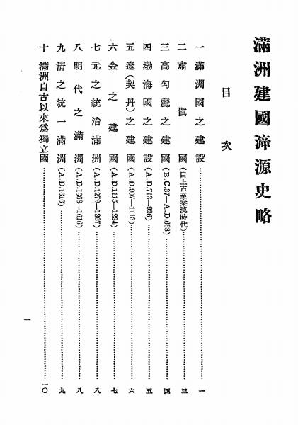 满洲建国溯源史略-郑孝胥著插图1